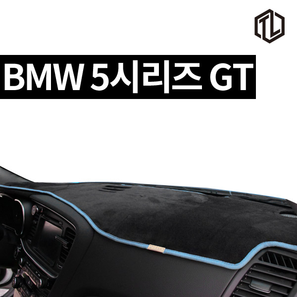 톨른 BMW 5시리즈 GT 논슬립 벨벳 대쉬보드커버