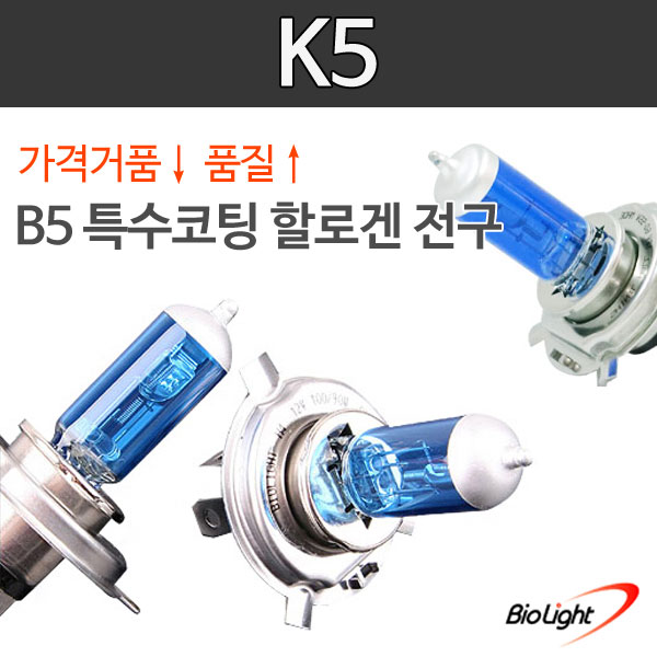 K5 B5 특수코팅 할로겐 전조등/안개등/제논전구/H1/H3/H4/H7/H8/H11/880/881/9006