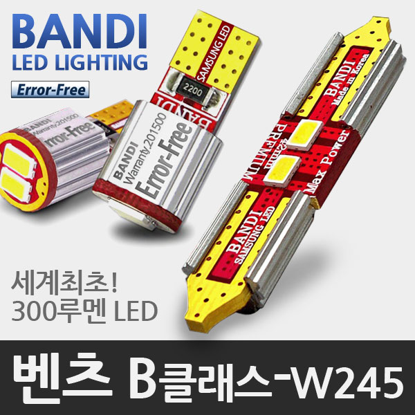 반디 벤츠 B클래스 W245 LED 실내등 풀세트 (MYB 모델)