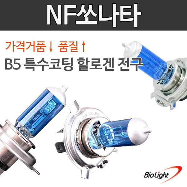 NF쏘나타 B5 특수코팅 할로겐 전조등/안개등/제논전구/H1/H3/H4/H7/H8/H11/880/881/9006