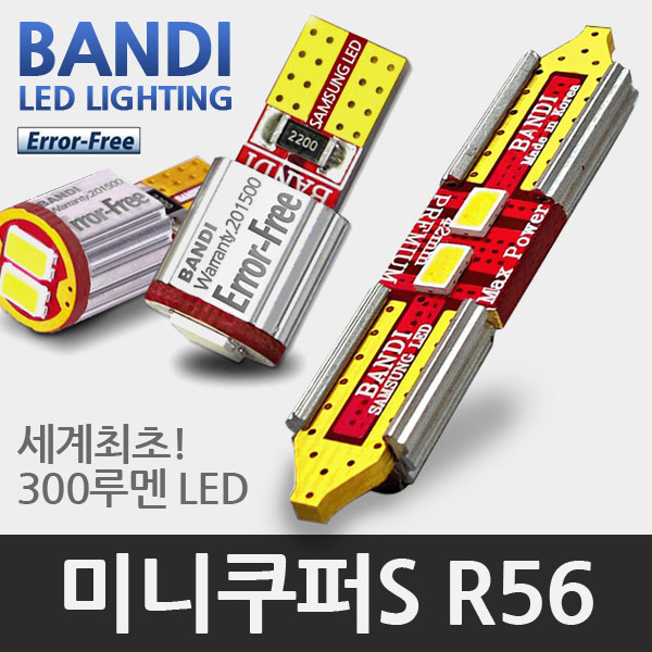 반디 미니쿠퍼S R56 LED 실내등 풀세트 (07~10년형 모델)
