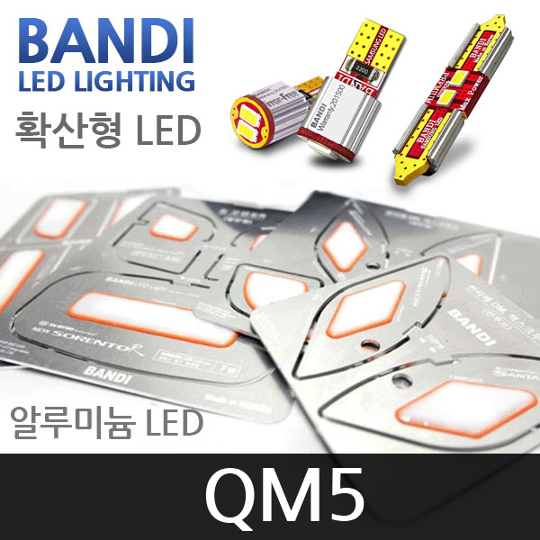 반디 QM5 알루미늄 확산형 LED 실내등 풀세트