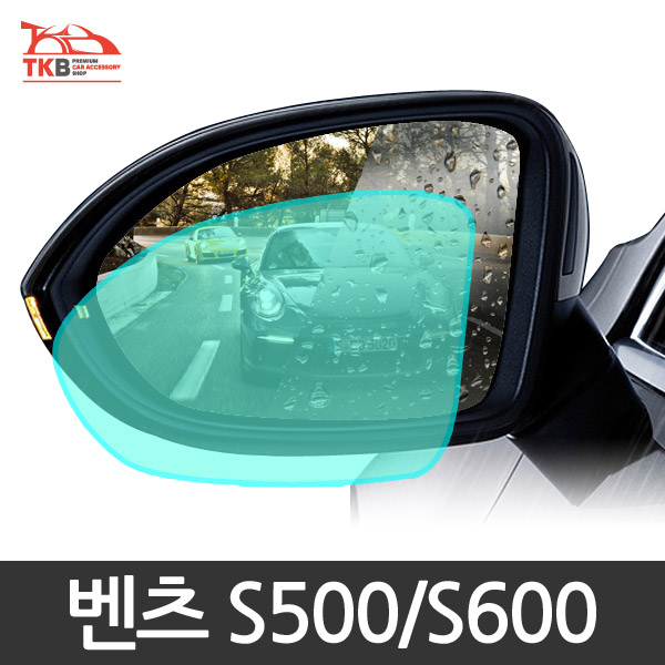 TKB 벤츠 S500/S600 나노코팅 사이드미러 발수코팅필름