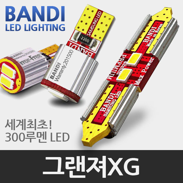 반디 그랜져XG /뉴그랜져XG LED 실내등 풀세트