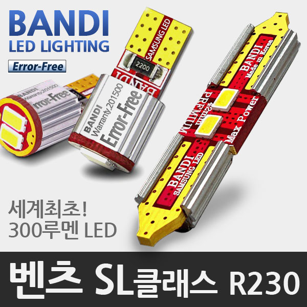 반디 벤츠 SL클래스 R230 LED 실내등 풀세트 (03~08년형 모델)