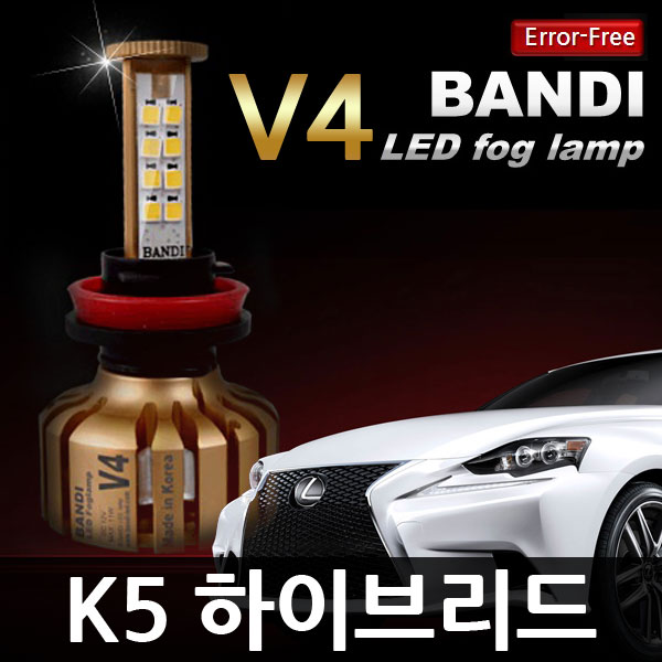 반디 K5 하이브리드 삼성 LED 안개등 Ver.4 /1100루멘