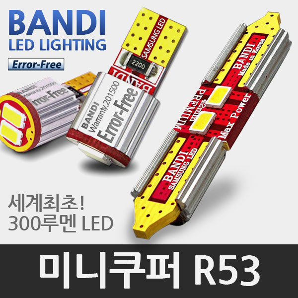 반디 미니쿠퍼S R53 LED 실내등 풀세트 (01~06년 모델)
