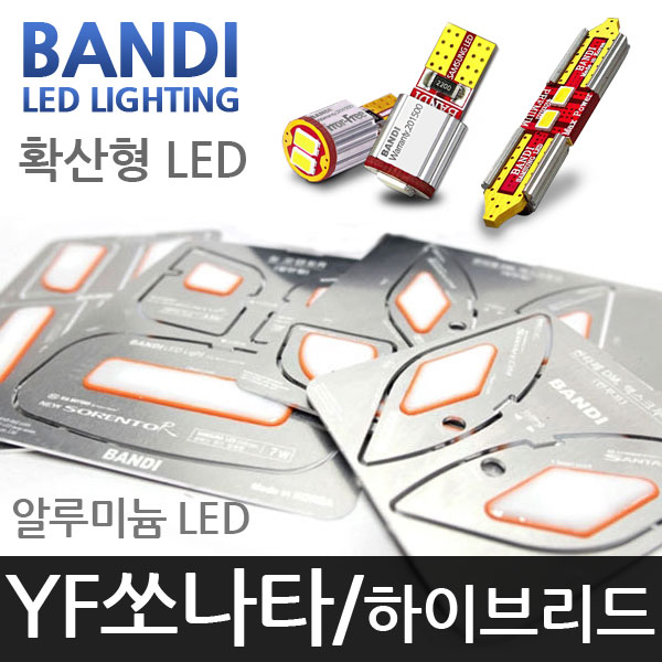 반디 YF쏘나타 알루미늄 확산형 LED 실내등 풀세트