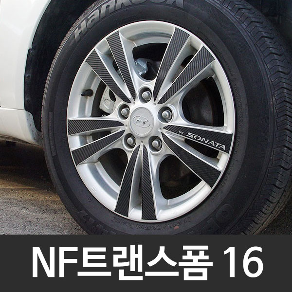 NF쏘나타 트랜스폼 16인치 업그레이드 카본 휠 튜닝스티커