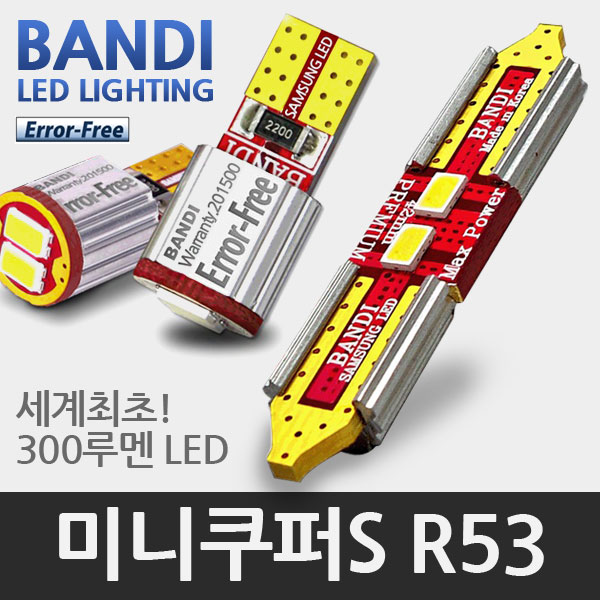 반디 미니쿠퍼 R53 LED 실내등 풀세트 (01~06년형 모델)