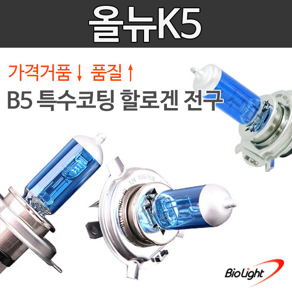 올뉴K5 B5 특수코팅 할로겐 전조등/안개등/제논전구/H1/H3/H4/H7/H8/H11/880/881/9006