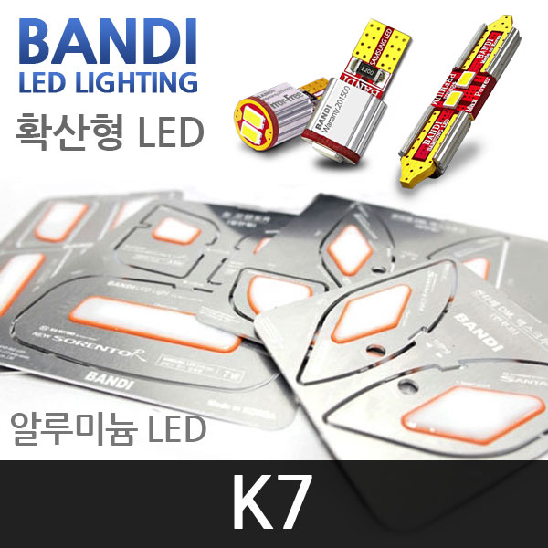 반디 K7 알루미늄 확산형 LED 실내등 풀세트