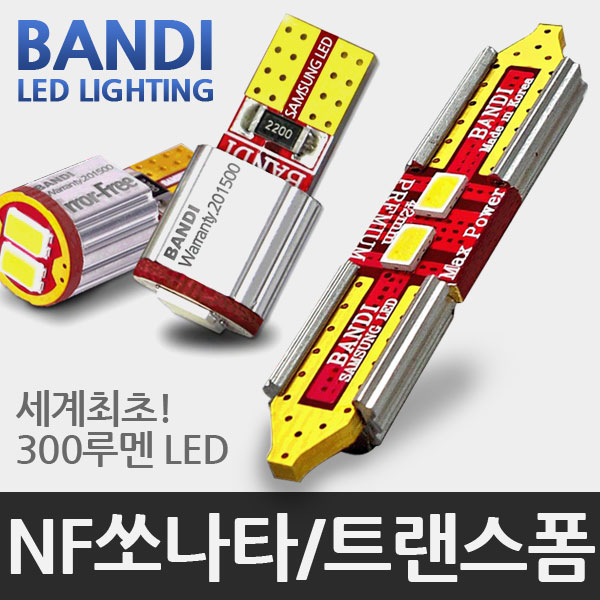 반디 NF쏘나타/트랜스폼 LED 실내등 풀세트