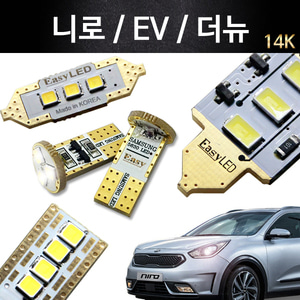EASY 니로/EV/더뉴 LED 실내등 풀세트 순정제외형