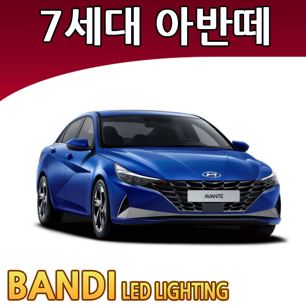 반디 7세대 아반떼 CN7 LED 실내등 부분판매 /삼성LED