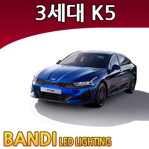 반디 3세대 K5 LED DL3 실내등 부분판매 /삼성LED