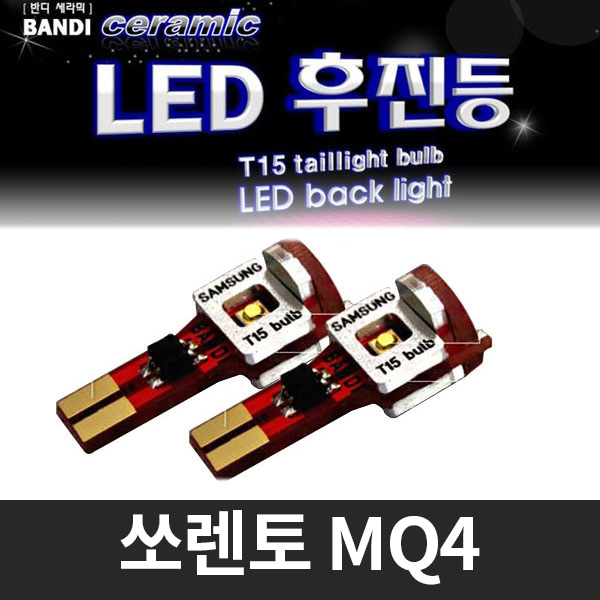 반디 쏘렌토 MQ4 LED 후진등 2개 1세트