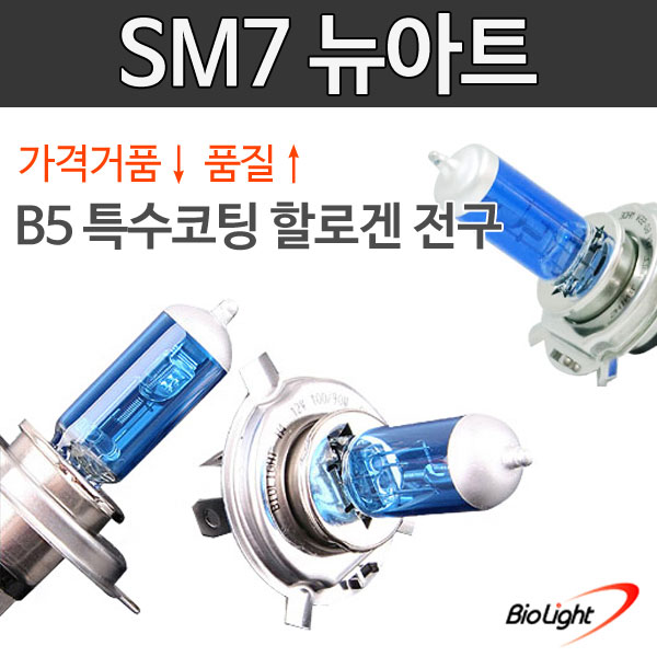 SM7 뉴아트 B5 특수코팅 할로겐 전조등/안개등/제논전구/H1/H3/H4/H7/H8/H11/880/881/9006