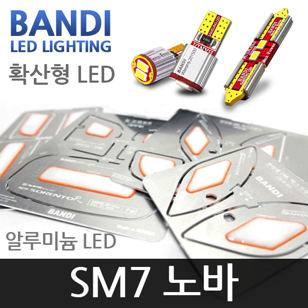 반디 SM7 노바 알루미늄 확산형 LED 실내등 풀세트