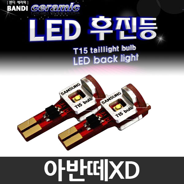 반디 아반떼XD LED 후진등 2개 1세트