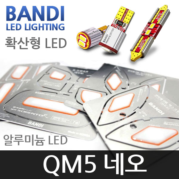 반디 QM5 네오 알루미늄 확산형 LED 실내등 풀세트