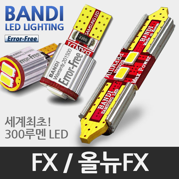 반디 인피니티 FX / 올뉴FX LED 실내등 풀세트