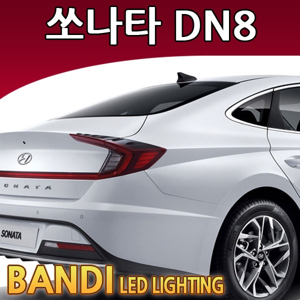반디 쏘나타 DN8 LED 실내등 부분판매 /삼성LED