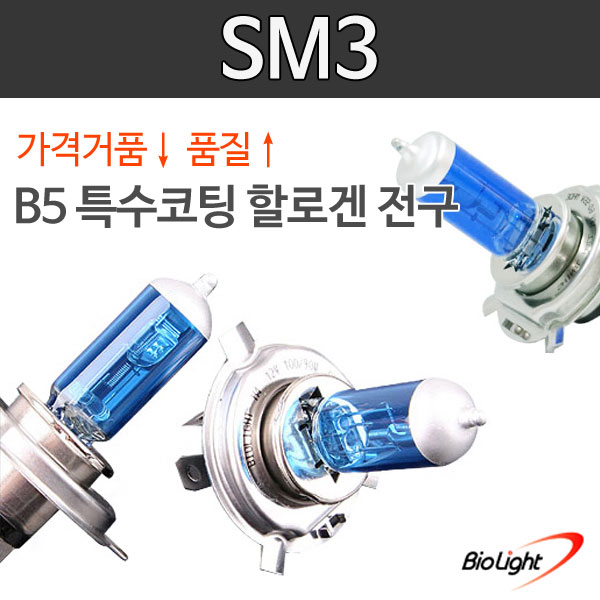 SM3 B5 특수코팅 할로겐 전조등/안개등/제논전구/H1/H3/H4/H7/H8/H11/880/881/9006