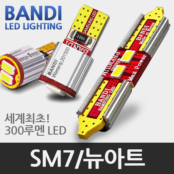 반디 SM7 /SM7 뉴아트 LED 실내등 풀세트