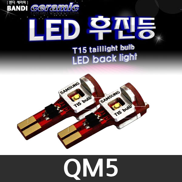 반디 QM5 LED 후진등 2개 1세트