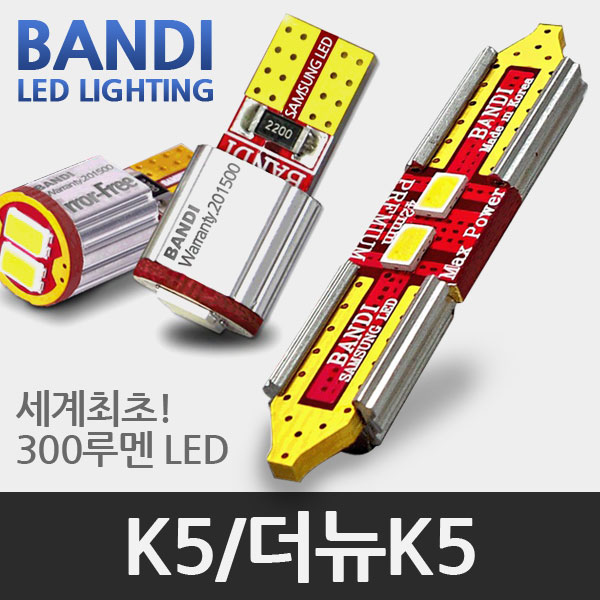 반디 K5 / 더뉴K5 LED 실내등 풀세트