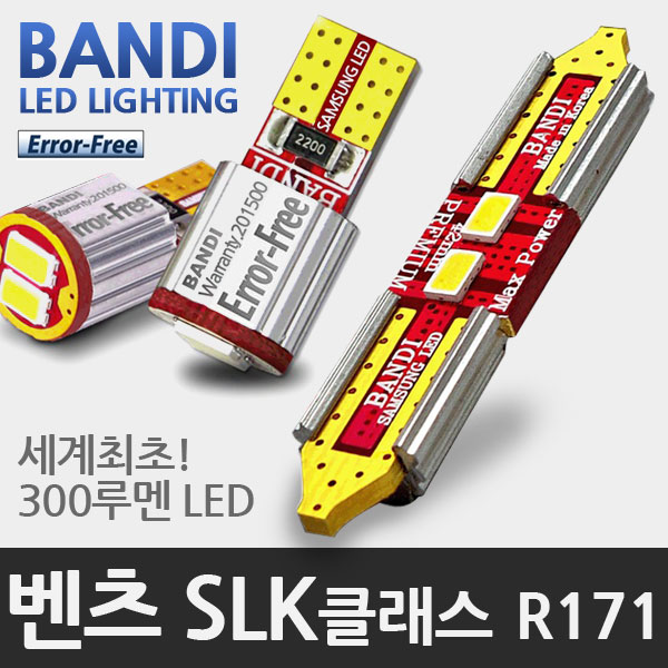 반디 벤츠 SLK클래스 R171 LED 실내등 풀세트 (05~11년형 모델)
