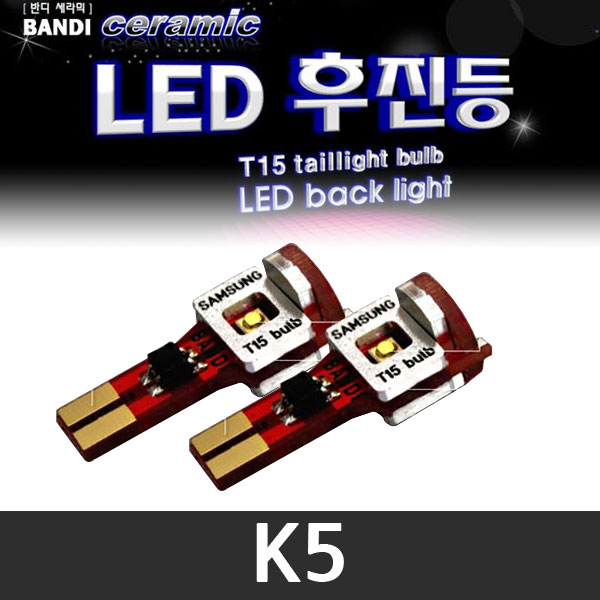 반디 K5 LED 후진등 2개 1세트