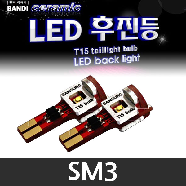 반디 SM3 LED 후진등 2개 1세트