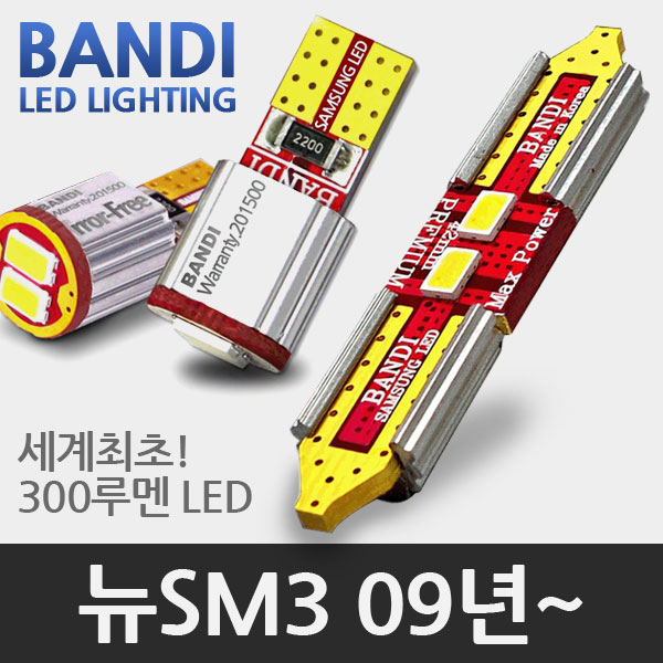반디 뉴SM3 / 프리미엄 LED 실내등 풀세트