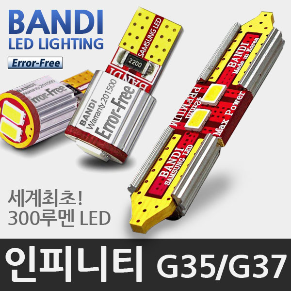 반디 인피니티 G35/G37 LED 실내등 풀세트