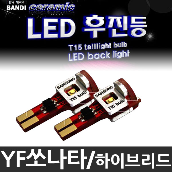 반디 YF쏘나타/하이브리드 LED 후진등 2개 1세트