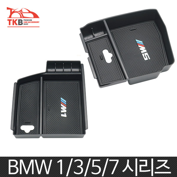 TKB BMW 1,3,5,7시리즈 전용 콘솔트레이 수납함