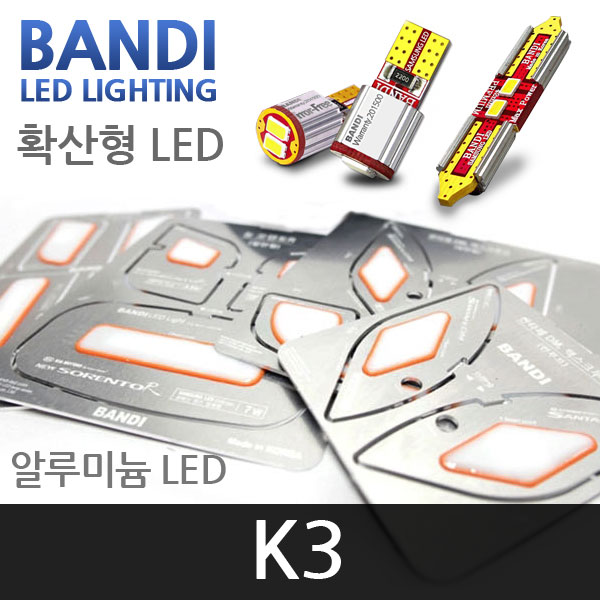 반디 K3 알루미늄 확산형 LED 실내등 풀세트