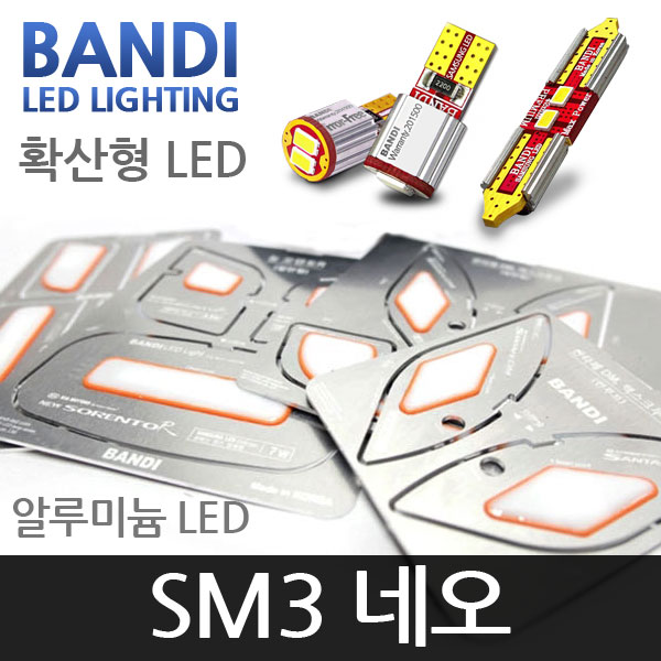 반디 SM3 네오 알루미늄 확산형 LED 실내등 풀세트