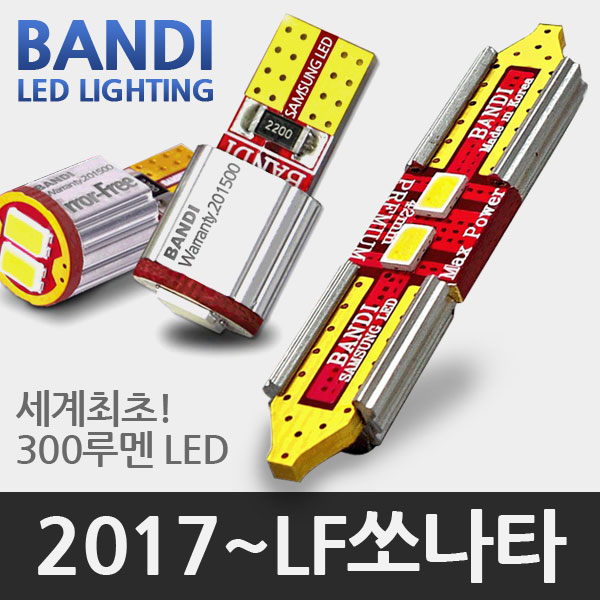 반디 2017 LF쏘나타 LED 실내등 풀세트