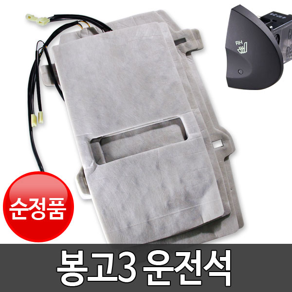 봉고3 운전석 순정 열선시트 부품 DIY 세트