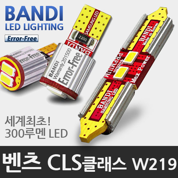 반디 벤츠 CLS클래스 W219 LED 실내등 풀세트 (05~10년형 모델)