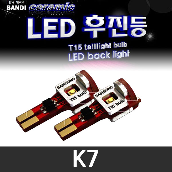 반디 K7 LED 후진등 2개 1세트